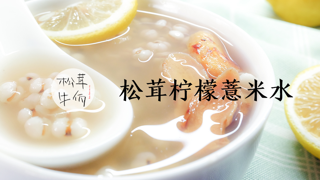 Matsutake, lemon, job's tears, cow and wa matsutake recipe