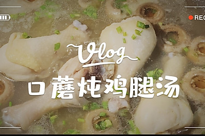 滋补好喝｜口蘑炖鸡腿汤