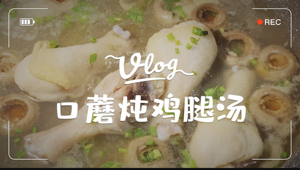 滋补好喝｜口蘑炖鸡腿汤