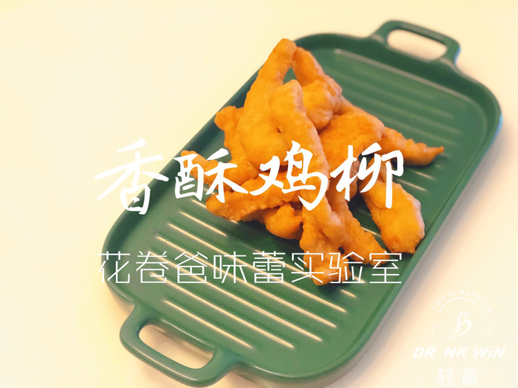 【减脂！香酥鸡柳】的做法