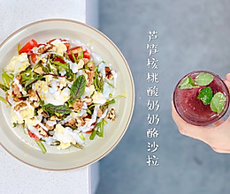 芦笋核桃酸奶奶酪沙拉—好看又好做的快手沙拉的做法