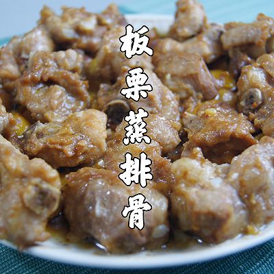 懒人必备粤式家常菜～板栗蒸排骨