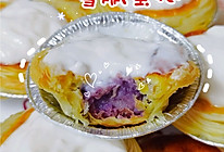 #助力高考营养餐#紫薯芋泥雪崩蛋挞的做法