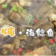 #天猫美味妙妙屋#炖·海鲶鱼