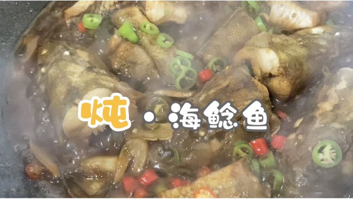 炖·海鲶鱼