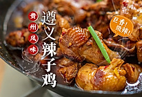 鲜辣过瘾！贵州人教做遵义糍粑辣子鸡太好吃了吧！的做法