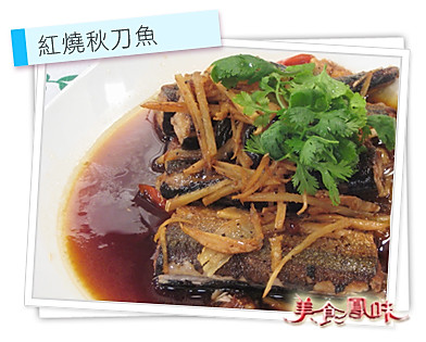 阿基師家常菜 – 紅燒秋刀魚 2013.01.31