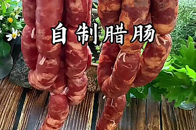 自制腊肠