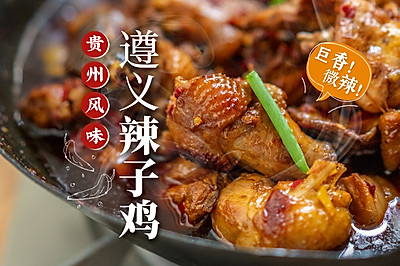 鲜辣过瘾！贵州人教做遵义糍粑辣子鸡太好吃了吧！
