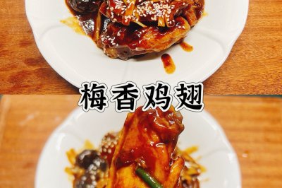 梅香鸡翅