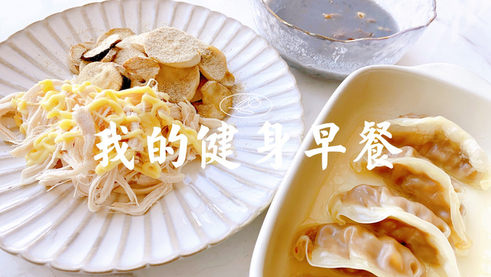 我的健身早餐