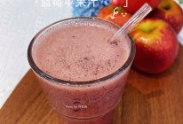 #皇后红玫瑰花式做法#蓝莓苹果汁的做法