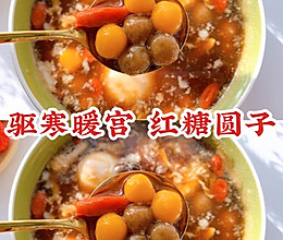 补血养颜❗️驱寒暖宫❗️软糯香甜的红糖酒酿圆子的做法