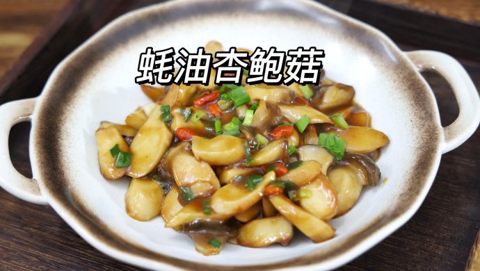 蚝油杏鲍菇五分钟快手下饭菜