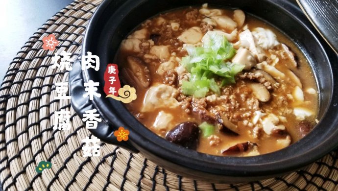 肉末香菇烧豆腐-下饭菜