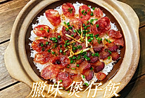 腊味煲仔饭(香脆锅巴) #向往的生活 就是外婆乡#的做法