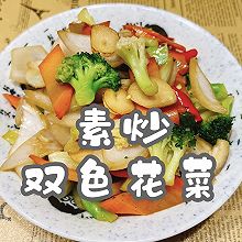 #橄想橄做，就是中国味#素炒双色花菜