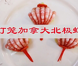 #李锦记X豆果 夏日轻食美味榜#灯笼加拿大北极虾的做法