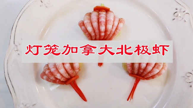 #李锦记X豆果 夏日轻食美味榜#灯笼加拿大北极虾的做法