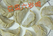 包饺子#豆果六周年生日快乐#的做法