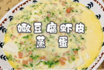 #2022烘焙料理大赛烘焙组复赛#嫩豆腐虾皮蒸蛋的做法
