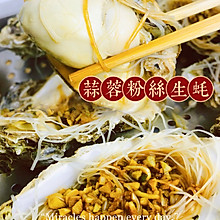 蒜蓉粉丝生蚝