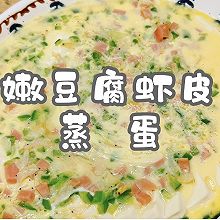 #2022烘焙料理大赛烘焙组复赛#嫩豆腐虾皮蒸蛋