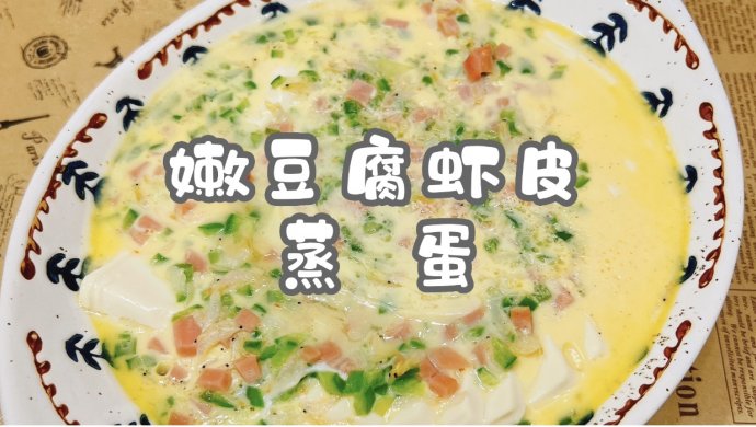 嫩豆腐虾皮蒸蛋