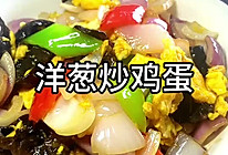 洋葱炒鸡蛋#夏日吃货嘉年华#的做法