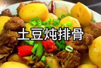 土豆炖排骨#夏日吃货嘉年华#的做法