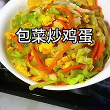 包菜炒鸡蛋，好吃又下饭#夏日吃货嘉年华#