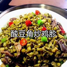 酸豆角炒鸡胗