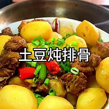 土豆炖排骨#夏日吃货嘉年华#