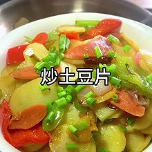 炒土豆片#夏日吃货嘉年华#