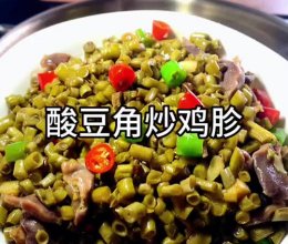 酸豆角炒鸡胗的做法