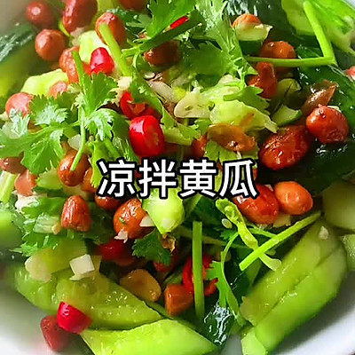 凉拌黄瓜