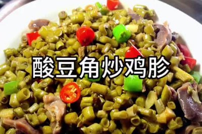 酸豆角炒鸡胗