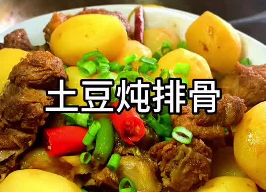 土豆炖排骨
