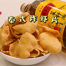 #寻味外婆乡，香聚中国年#泰式炸虾片 酥脆好吃的下酒菜