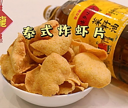 #寻味外婆乡，香聚中国年#泰式炸虾片 酥脆好吃的下酒菜的做法