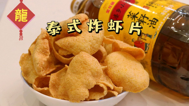 #寻味外婆乡，香聚中国年#泰式炸虾片 酥脆好吃的下酒菜的做法