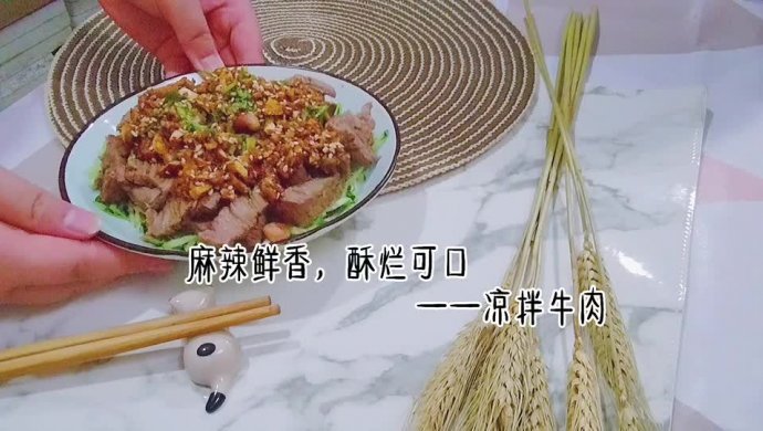 凉拌牛肉