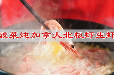 酸菜炖加拿大北极虾生虾