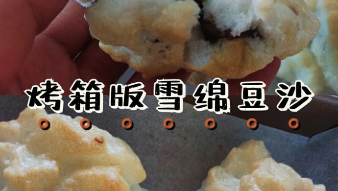烤箱版雪绵豆沙