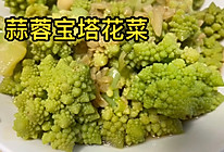 蒜蓉宝塔花菜的做法