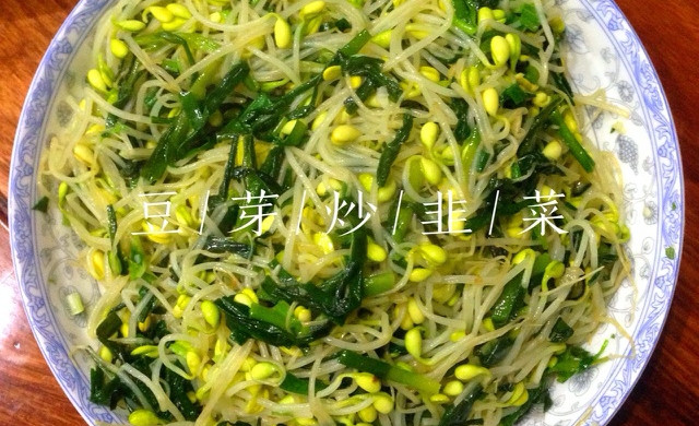 豆芽炒韭菜