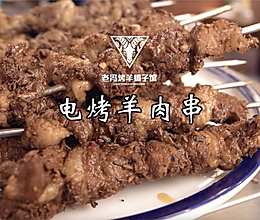 电烤羊肉串，你有没有吃出儿时的味道？真香！的做法