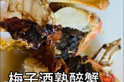 梅子酒熟醉蟹