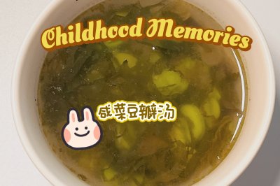 童年回忆咸菜豆瓣汤