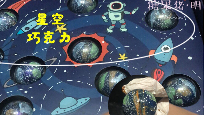 璀璨夜空之星空巧克力（圆球）